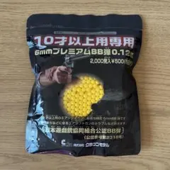 6mmプレミアムBB弾 0.12g 2000発入のサムネイル