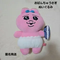 おぱんちゅうさぎ　ぬいぐるみ