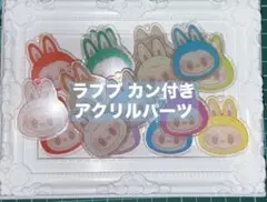 ラブブ 顔だけ アクリルパーツ16個