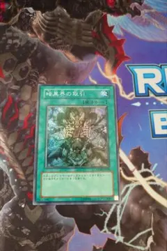 暗黒界の取引 スーパー 1103 ゲートボール