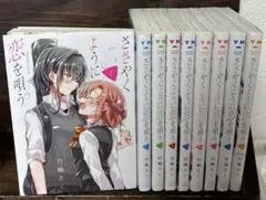 ささやくように恋を唄う １〜9巻