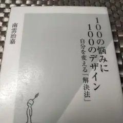 100の悩みに100のデザイン : 自分を変える「解決法」／南雲治嘉