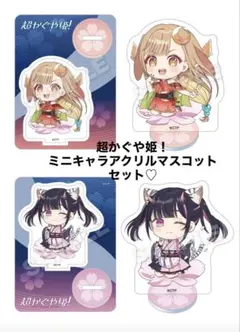 公式品】 超かぐや姫！ DiCE ミニキャラ アクリルスタンド 駒沢乃依