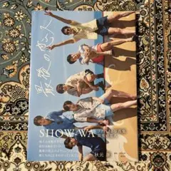 SHOW-WA 写真集 『最後の恋人』 新品未開封