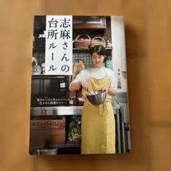 志麻さんの台所ルール 毎日のごはん作りがラクになる、一生ものの料理のコツ
