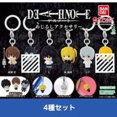 DEATH NOTE デスノート めじるしアクセサリー　4種セット