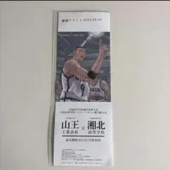 スラムダンク　山王戦　特典　チケットのサムネイル