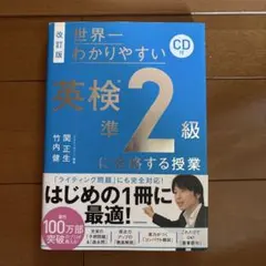 改訂版 CD付 世界一わかりやすい 英検準2級に合格する授業