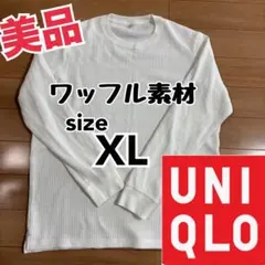 美品　UNIQLO ユニクロ ワッフルクルーネックロンT 長T 男女兼用XL 白