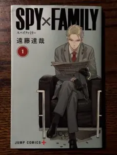 SPY×FAMILY スパイファミリー 第1巻/遠藤達哉 初版