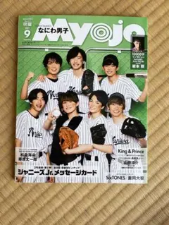 Myojo 2021年9月号 ちっこい明星 ページ抜けなし