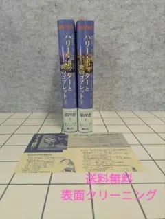 【超激安】 ハリー・ポッターと炎のゴブレット 上下巻セット