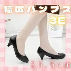 パンプス　23.5cm ブラック ヒール　就活　ビジネス　フォーマル　通勤　美脚