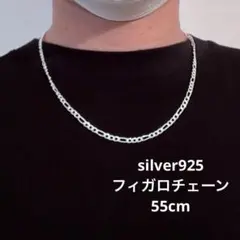 シルバー925　フィガロチェーンネックレス　長さ:55cm 幅:3mm