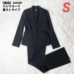 【美品】SUCRE パンツスーツ 黒ストライプ 7号