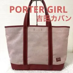 PORTER GIRL ポーター ガール　吉田カバン　ボーイフレンドトートバッグ