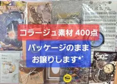コラージュ素材 400点 おすそ分け まとめ売り 紙モノ