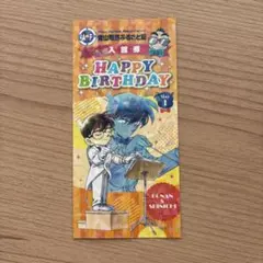 青山剛昌ふるさと館 入館券 HAPPY BIRTHDAY