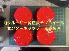 FJクルーザー純正ホイール センターキャップ 4個 赤塗装済 鉄チン 
