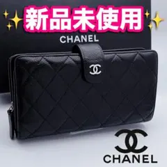 開運財布！新品未使用 マトラッセ キャビアスキン 黒 長財布 正規品 