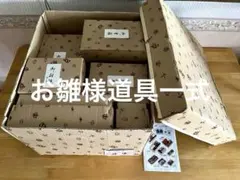 お雛様道具一式のサムネイル