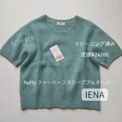 クリーニング済み！ IENA✨fluffy ファーハーフスリーブプルオーバー