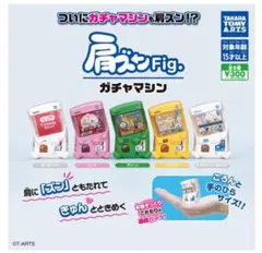 肩ズンFig. ガチャマシン　5種セット　 ガチャガチャ
