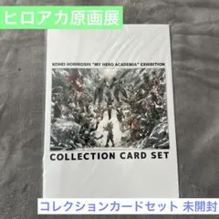 僕のヒーローアカデミア ヒロアカ原画展 コレクションカードセット 入場特典