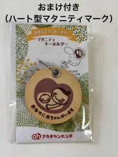 【新品未開封】マタニティマーク 木製 アカチャンホンポ キーホルダー 非売品