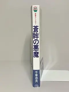 【絶版】悪魔の刻印 (文庫版) 千草忠夫 　　【初版】※人気ランキング上位の傑作 蒼眸の悪魔 日本出版社 千草忠夫 - メルカリ