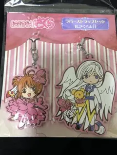 カードキャプターさくら ラバーストラップ セットB
