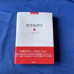 標準病理学のサムネイル