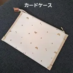 【未使用】アイボリー カードケース 星と虹模様　アフタヌーンティーで購入