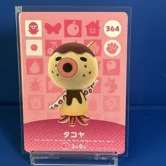 【住民】どうぶつの森 amiiboカード 364 タコヤ アミーボ あつ森