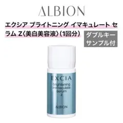 アルビオン エクシア イマキュレート セラム Z ダブルキー サンプル