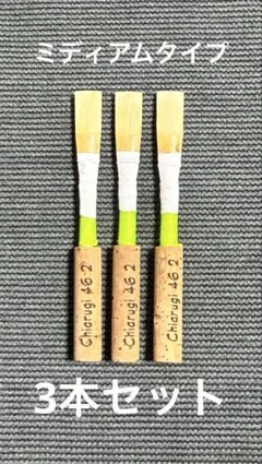 オーボエ完成リード ソフトタイプ3本セット - メルカリ