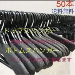 【大好評‼️】ハンガーまとめ売り ハンガー大量 ジャケット パンツハンガー 50本