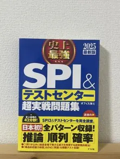 SPI＆テストセンター超実戦問題集 2025年版