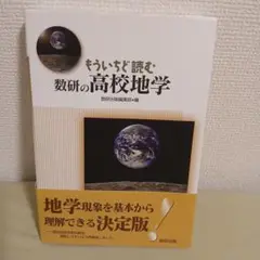 もういちど読む 数研の高校地学