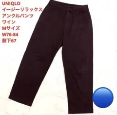 UNIQLO イージーリラックスアンクルパンツワイン Mサイズ W76-84