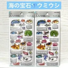【大人気】海の宝石ウミウシ　大人の図鑑シール3D コレクション　2枚セット