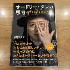 オードリー・タンの思考 : IQよりも大切なこと