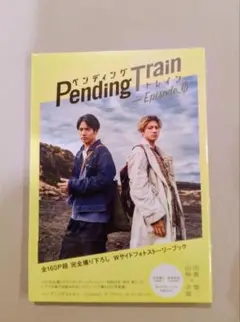2026年最新】ペンディングトレインの人気アイテム - メルカリ