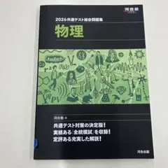 2026年 物理問題集 河合出版