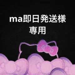 ma即日発送様 リクエスト 3点 まとめ商品