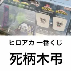 ヒロアカ 一番くじ 死柄木弔 グラス スマホリボン