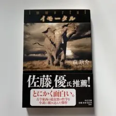 イモータル