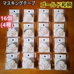 16個(4種)！和柄 キラキラ 金色 ゴールド マスキングテープ マステ 文房具