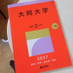 大同大学　2027年度 最新　赤本　過去問　新品未使用　一般