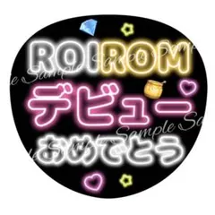 ネオン風うちわ文字ROIROM幸せをありがとうファンサ浜川路己本多大夢ロイロム
